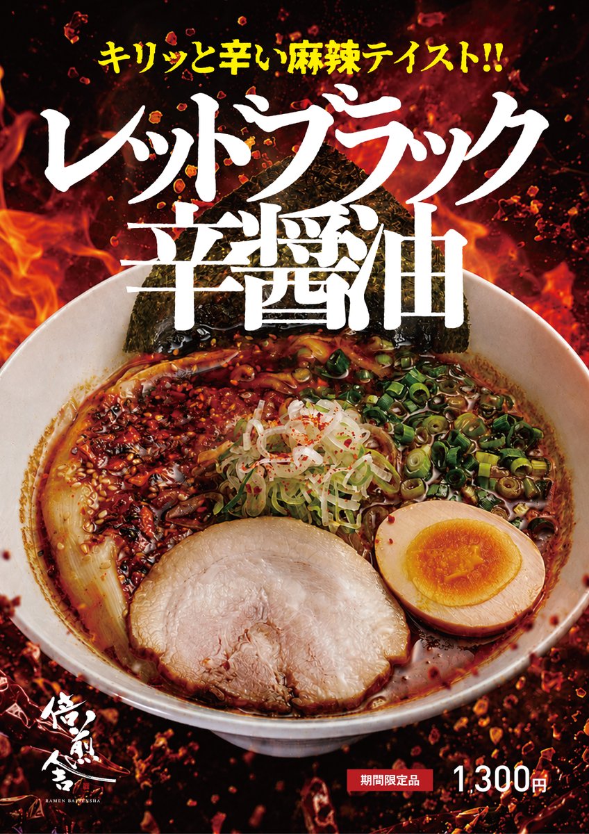 baisensha's tweet photo. キリッと辛い麻辣テイストと、香ばしく深みのある黒醤油。
刺激的な辛さと濃厚な旨みが重なる
「レッドブラック辛醤油」をぜひご賞味ください🌶️

元祖さっぽろラーメン横丁
「倍煎舎」にて期間限定販売中！

#倍煎舎 #札幌ラーメン #すすきのラーメン #ラーメン横丁 #辛いラーメン #麻辣 #限定ラーメン https://t.co/lgm8AVmcEU