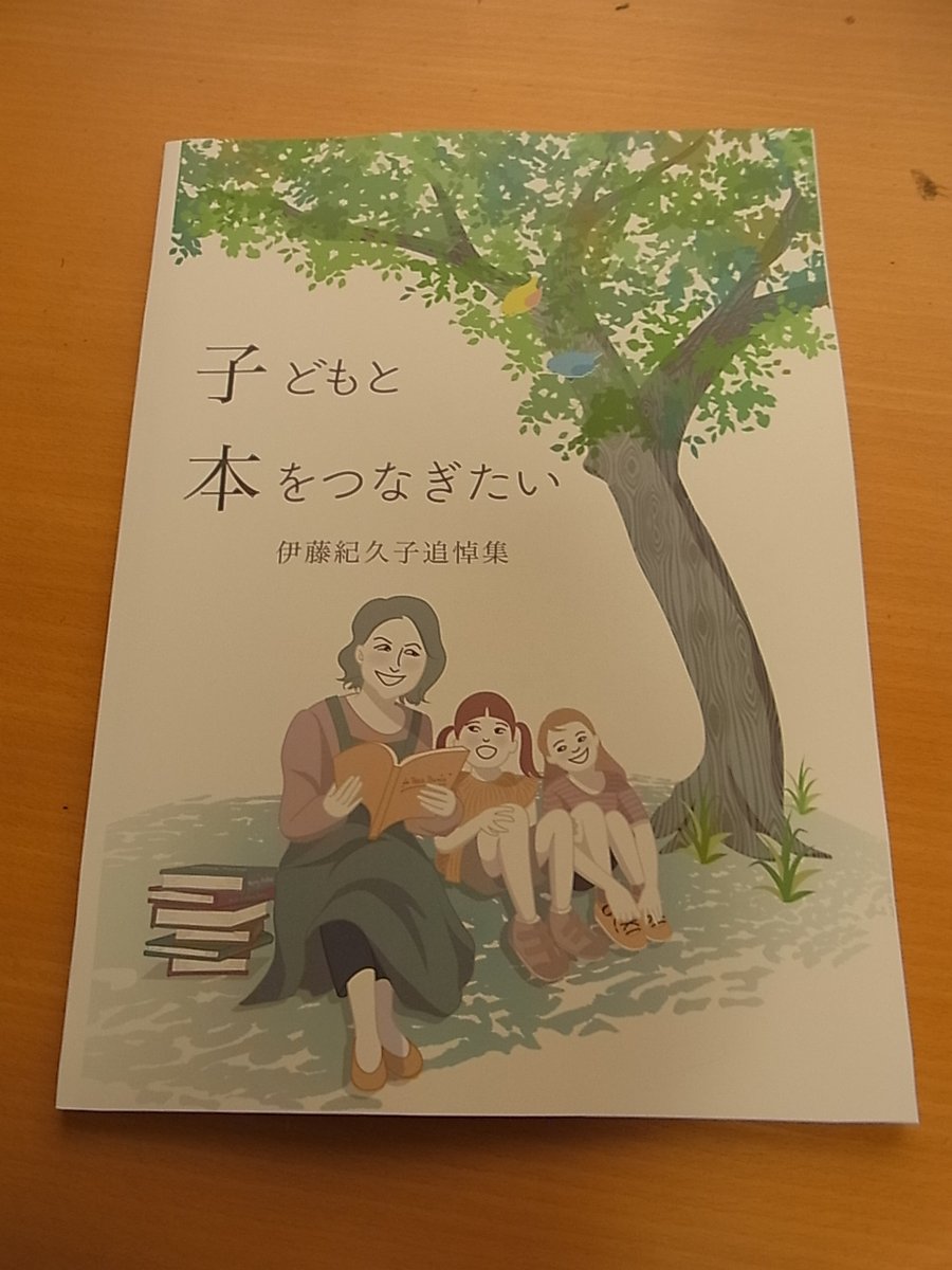 TsuzukiTanuki's tweet photo. ２０２４年９月に亡くなったつづき図書館ファン倶楽部の前代表伊藤紀久子さんの追悼集『子どもと本をつなぎたい』が学校図書館を考える会・横浜の方々が中心となった編集委員会により発行されました。当会でも扱っていますので、希望の方におわけします。代金は５００円＋送料３２０円です。 https://t.co/gSaNNb8s2l