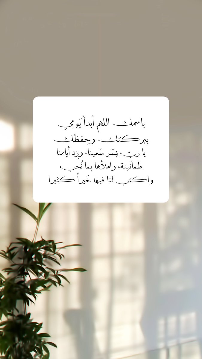 Pearla0203's tweet photo. 🤍🍃
باسمك اللهم أبدأ يَومي ببركتك وحِفظك
يا ربّ، يسّر سَعينا، وزِد أيامنا طمأنينة، واملأها بما نُحب، واكتب لنا فيها خَيراً كثيرا

#صباح_الخير https://t.co/P9vxxmbfBg