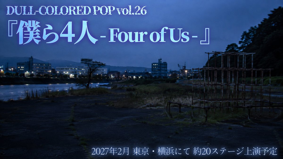 playnote's tweet photo. 次回公演告知＆出演者募集
https://t.co/V8I4kmTyAC

DULL-COLORED POPでは、2027年2月の新作公演『僕ら4人（仮）』出演者を募集します。

■ 公演内容

DULL-COLORED POP第26回本公演『僕ら4人（仮）』
作・演出　谷賢一
2027年2月　東京・横浜にて約20ステージ上演予定

――ふるさとのあの街、僕ら仲良し4人組が久しぶりに集まった。ボロボロになったあの場所で、あの夜の話をはじめるが、ぜんぜん話が噛み合わない。何度も「再演」しているうちに、まったく違う話が立ち現れてくる。

ある地方都市の小さな事件をミステリー風に解き明かしていく中、「物語」が生まれる瞬間にスポットライトを当てる。照明・音響等は一切使用せず、語りと演技、そして観客の想像力だけで演劇を立ち上げていく。

谷賢一4年ぶりとなる演劇作品です。

※以下、出演条件や細かいあらすじなど、俳優さん向けの情報を含みます。観客の方などでご覧になりたくない方はご注意ください。

■ 募集内容

募集する役柄（予定）：
・2～30代、男性役　2名
・4～60代、男性役　1名

※出演者はすでに2名内定済みです。

■ 出演条件

・2027年1月中旬から2週間、稽古に参加できる方
・稽古初日までに台本を覚えてこれる方（※台本は稽古開始1ヶ月前までに必ずお渡しします）

出演料：
・1万5000円✕ステージ数（20程度、現在調整中）
・横浜公演については交通費支給あり（山手線渋谷駅起算）

出演契約書ひな型
https://t.co/cFTnkesub0

4年ぶりの新作です。「今、必要なのはこういう演劇だ！」という理想と挑戦を詰め込みました。世界レベルで面白いものを作りたいと思います。若くても、経験が浅くても、まったく問題ありません。力を貸してくれる、一緒に戦ってくれる仲間を探しています。

ご応募、お待ちしております！　よろしくお願いします！　その他、詳細はウェブページからご確認ください。
https://t.co/V8I4kmTyAC