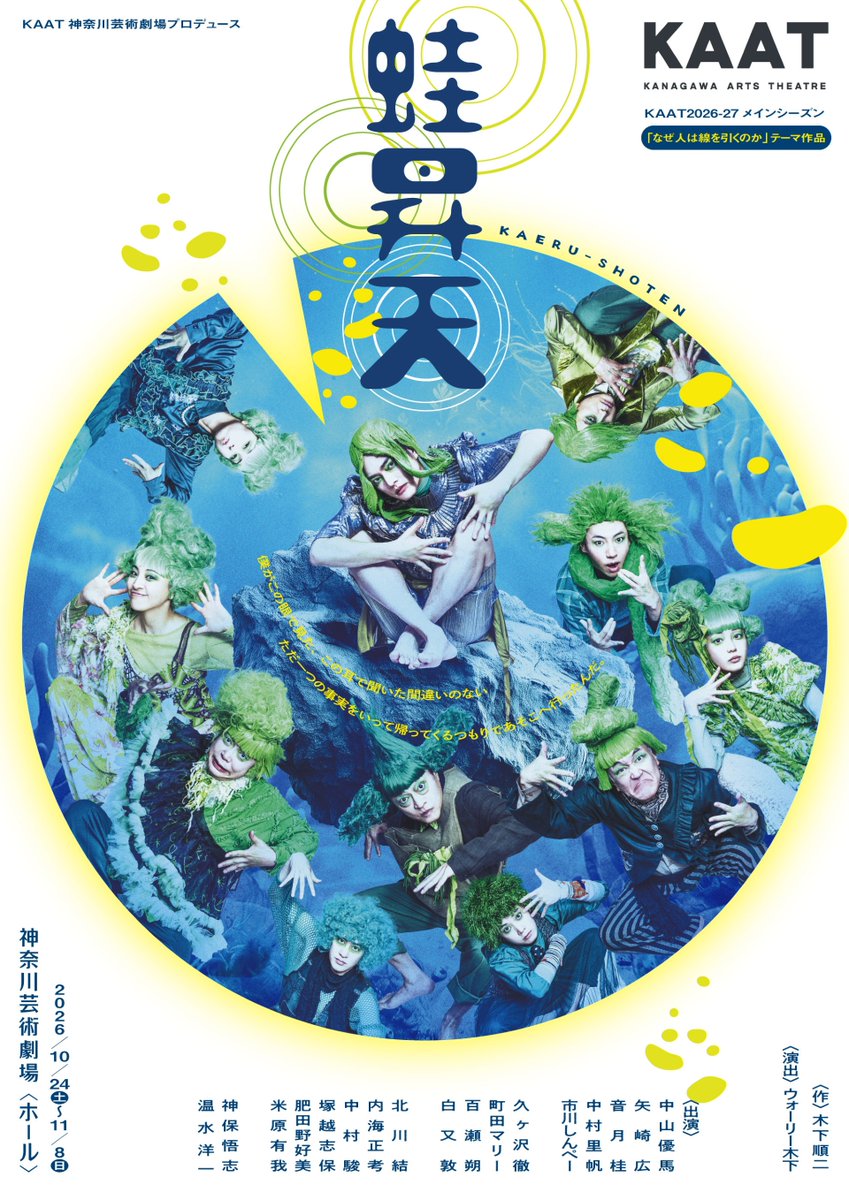 kaatjp's tweet photo. 【ビジュアル解禁🐸】

KAAT神奈川芸術劇場プロデュース
『#蛙昇天』
 
📅 10/24(土)～11/8(日)
📍 ホール
🎟️ S席：9,800円、A席：8,000円   ほか割引あり

懸命に社会を生きる「個」のあり方を生々しく抉り出す、
木下順二の不朽の名作を壮大なスケールで描き出す！　

▼公演情報
https://t.co/bqGptZCAif

作：#木下順二
演出：#ウォーリー木下  

出演：
#中山優馬　#矢崎広　#音月桂　#中村里帆　#市川しんぺー
#久ヶ沢徹　#町田マリー　#百瀬朔　#白又敦
#北川結　#内海正考　#中村駿　#塚越志保　#肥田野好美　#米原有我
#神保悟志　#温水洋一

演奏：#西村直晃　#成田七海　#清田瞬

＃KAAT　#神奈川芸術劇場
＃KAAT神奈川芸術劇場
＃神奈川
＃演劇　＃舞台　#芸術