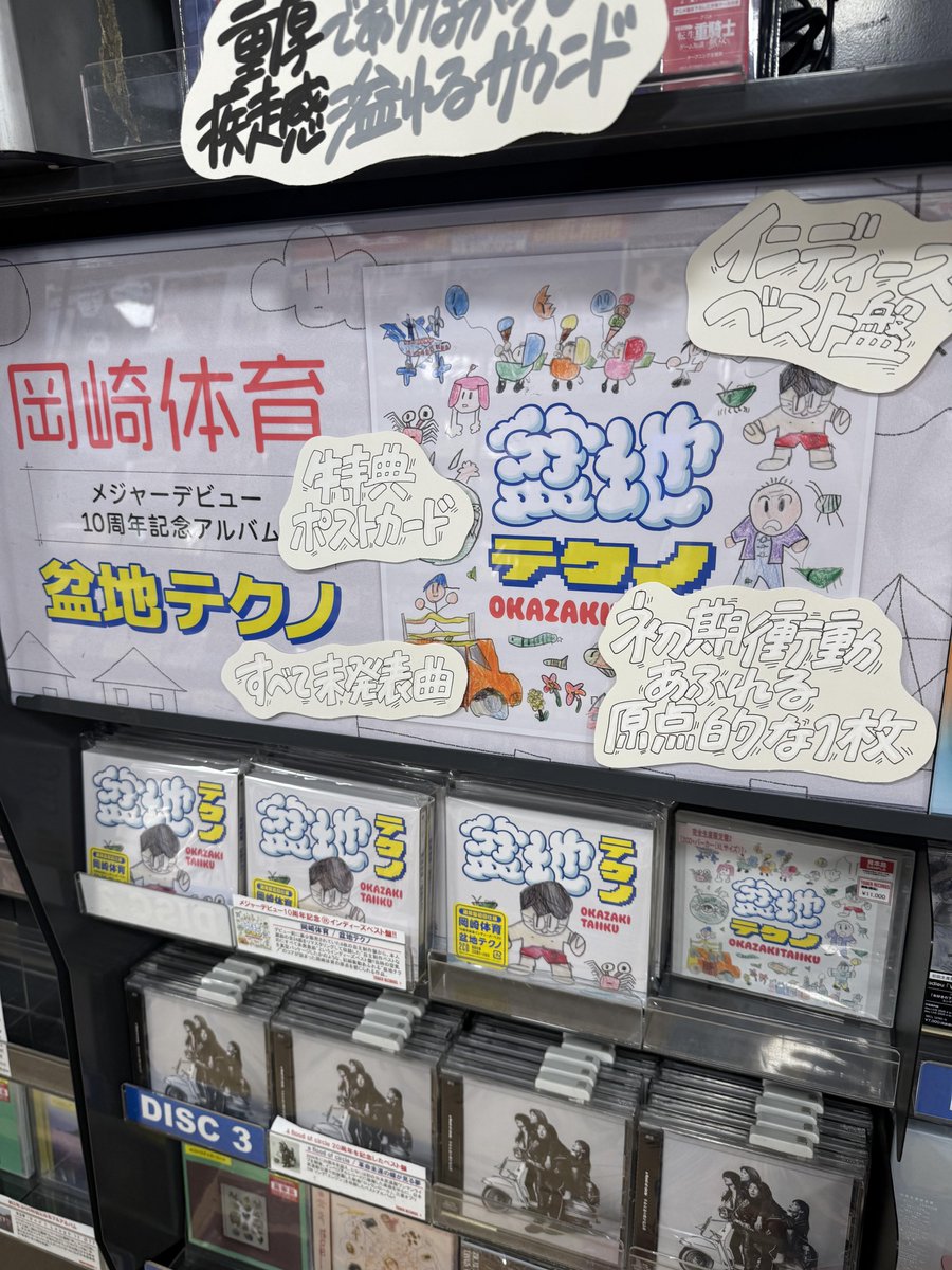 TOWER_Shinjuku's tweet photo. 【#岡崎体育】

＼初期衝動溢れる原点的な1枚🪭／
インディーズベスト盤『#盆地テクノ』
本日発売日🪴

完全生産限定盤はパーカー付き👕
9F下りエスカレーター付近に
神々しくお見本品を展示中👼

あれほどまでに懇願してきた
インディーズ音源を
手に入れるなら今✋ https://t.co/HxnPVHAu3p