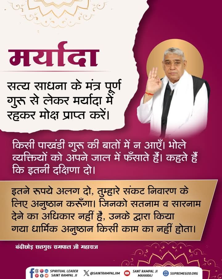 mis_jyoti1's tweet photo. @JyotiDubey_ji #GodMorningWednesday
मर्यादा

सत्य साधना के मंत्र पूर्ण गुरु से लेकर मर्यादा में रहकर मोक्ष प्राप्त करें।
#SantRampajiQuotes https://t.co/9OI2JhDtCl