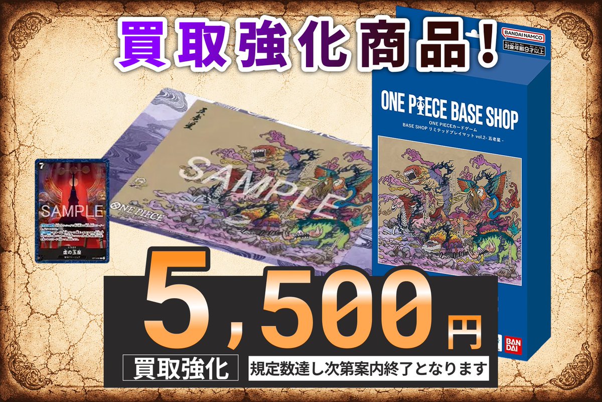ー ONEPIECE BASE SHOP ー リミテッドプレイマットvol.2 #五老星 強化