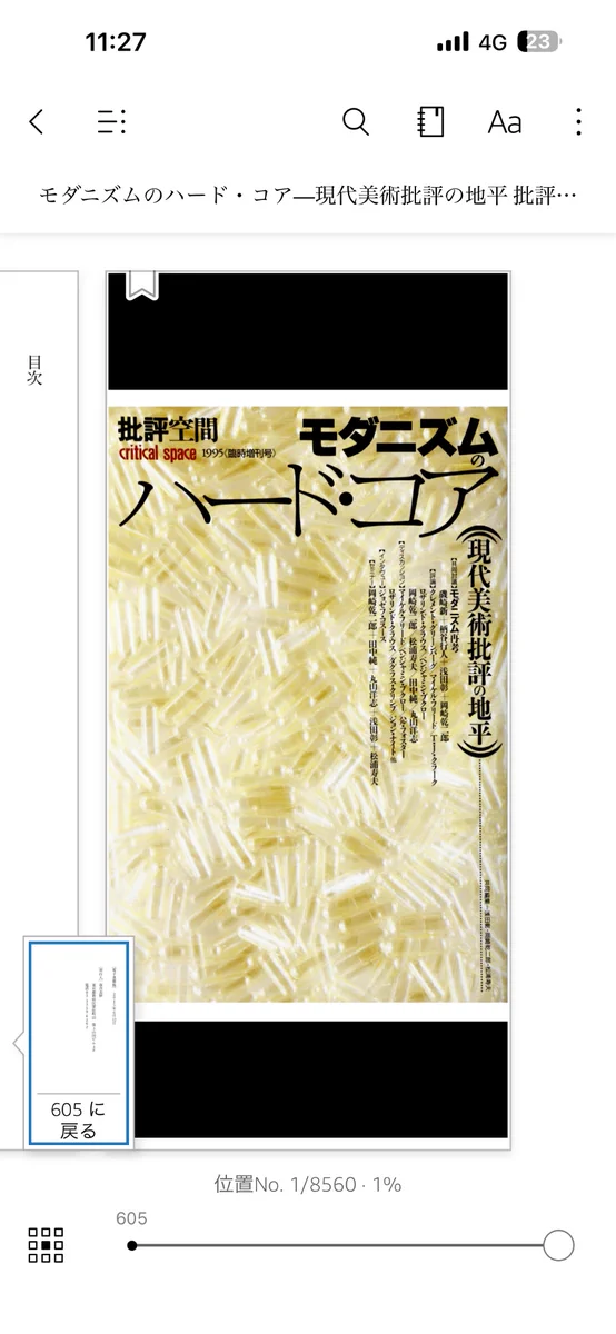 批評空間　モダニズムのハード・コア　1995 臨時増刊 池田信寅 on X: 