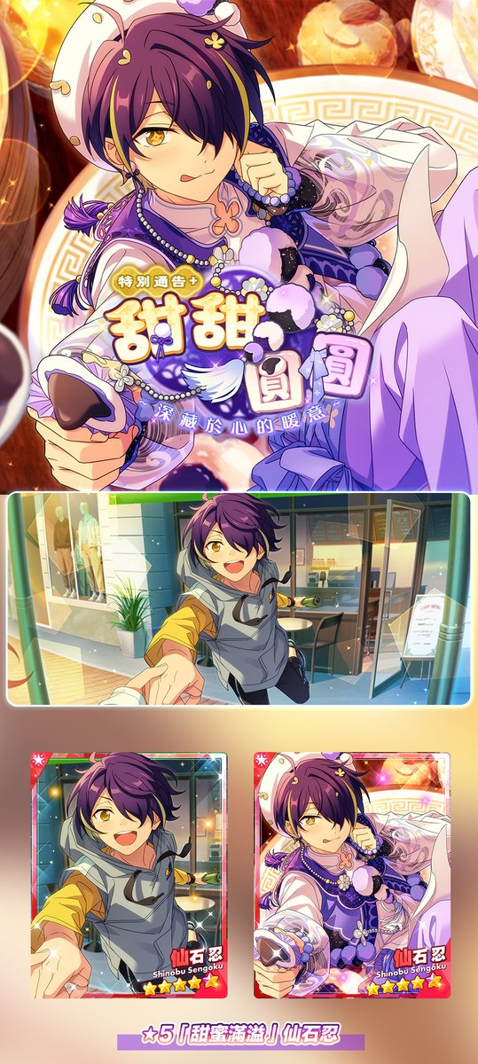 enstars2_tw's tweet photo. 「特別通告 · 甜甜圓圓」將於8月8日開啟
⏰活動時間：8月8日12:00~8月19日22:00
※ 本期活動卡為
★5 【甜蜜滿溢】仙石 忍
活動詳情可在活動開啟後在遊戲內活動檢視相關說明。

#偶像夢幻祭2 https://t.co/Tv1LxZupho
