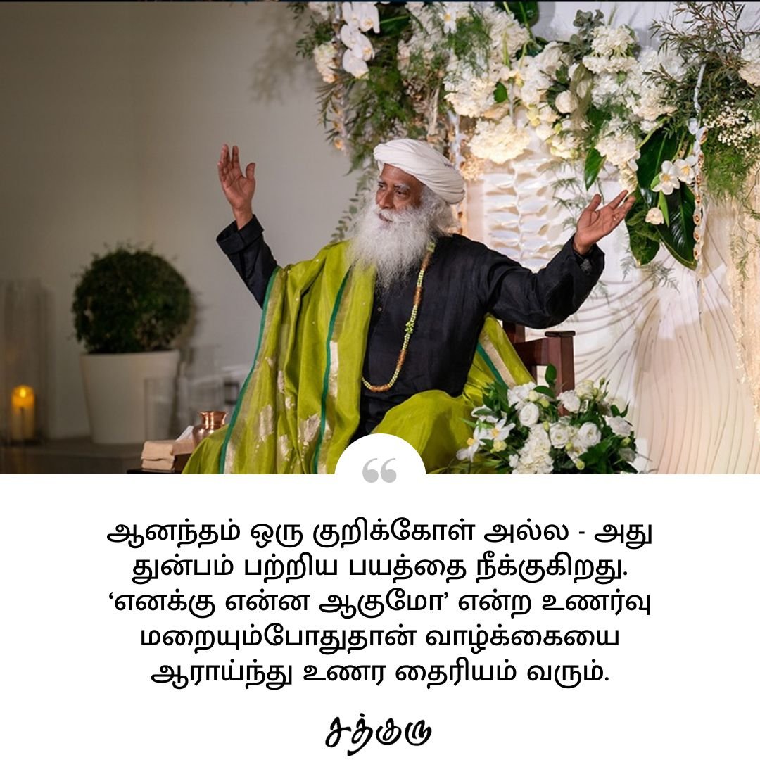 SadhguruTamil's tweet photo. ஆனந்தம் ஒரு குறிக்கோள் அல்ல - அது துன்பம் பற்றிய பயத்தை நீக்குகிறது. ‘எனக்கு என்ன ஆகுமோ’ என்ற உணர்வு மறையும்போதுதான் வாழ்க்கையை ஆராய்ந்து உணர தைரியம் வரும்.

#SadhguruQuotes #குருவாசகம் https://t.co/cIBO7PXkCW