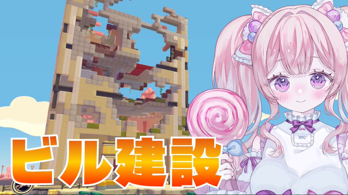 amaixcandy's tweet photo. 12時からぽこあポケモン配信します！

ビル直すぞ〜🫪 https://t.co/3TWhftI3nE