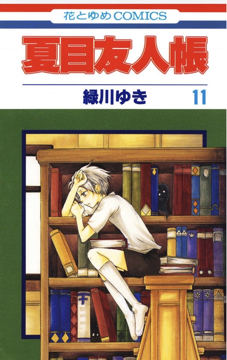 kamo41261's tweet photo. 夏目友人帳 11巻

タキパパの話に泣き夏目が実家とお別れする話にボロ泣きし😭
時々第三者視点で描かれる夏目の行動は確かに怖くて周りの人が気味悪がる気持ちもわかってしまうのが辛い。
夏目が藤原夫妻に、ニャンコ先生に出会えてよかった。優しい友達ができて本当によかった。

#今日読んだ漫画 https://t.co/2DyiuYHMbr