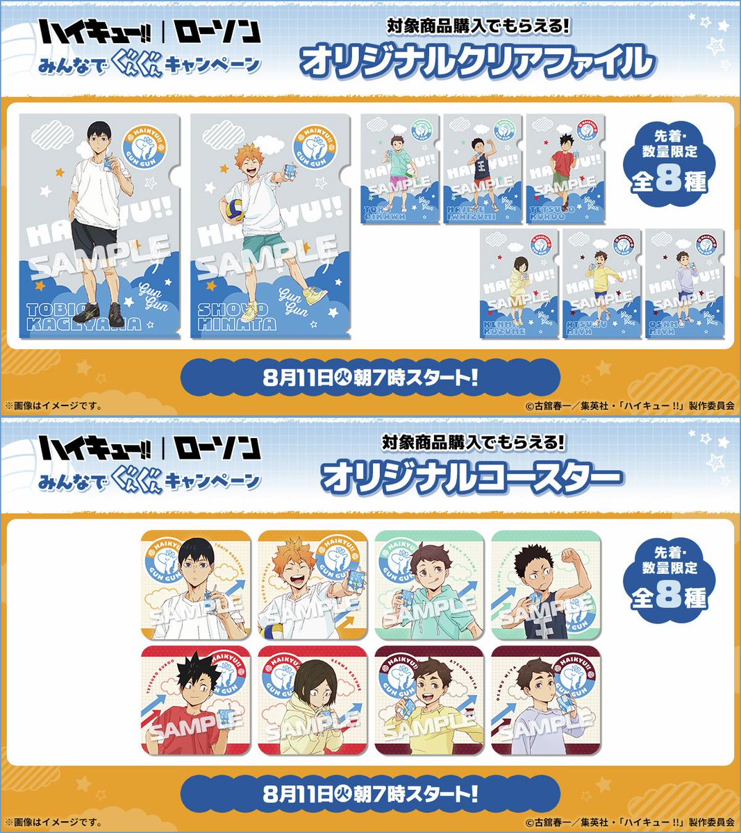 goodshaikyu22's tweet photo. アニメ「ハイキュー!!」ローソン 
みんなでぐんぐんキャンペーン開催決定！

8月11日(火)より全国のローソン店舗にて開催
◆先着・数量限定オリジナルグッズ
◆オリジナルフード
◆@ Loppi・HMVオリジナルグッズ
◆ローソンプリント

https://t.co/bpE6GxjxXc https://t.co/tjOYmhgMcU