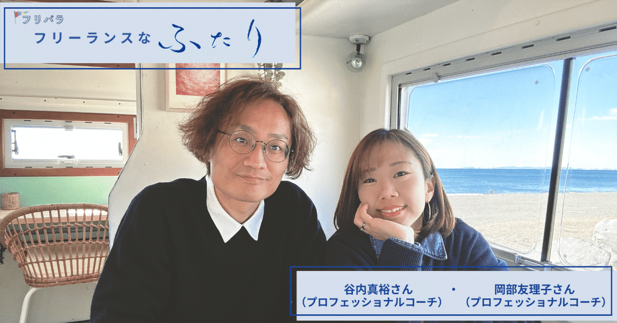 freelance_jp's tweet photo. 「仕事と暮らし、どう両立してる？」
「フリーランス同士のパートナーシップって実際どう？」

���リーランスカップルのリアルな関係性や働き方を伺う
連載『フリーランスなふたり』🤝✨

今回ご登場いただくのは、プロフェッショナルコーチとして活動する岡部友理子さん(@ocapiiii)・谷内真裕さん(@tany3_)ご夫妻です！

「性格や考え方が全然違う！」と笑うおふたり。
エンジニア/デザイナーを経て、ご結婚前からそれぞれがフリーランスのコーチとして自分らしい働き方を築いていました💡

そんなふたりが違いを楽しみ、ともに暮らしを作り、子育てができるのは、日常に「対話の文化」があるからだそう。

自分らしい働き方の軌跡や、パートナーと心地よく歩むための対話の秘訣をたっぷり伺いました🎤✨

▼記事はこちらからお読みいただけます！
https://t.co/duDxJkz1Au