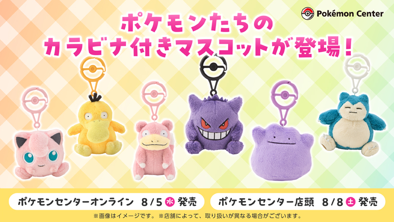 pokemoncenterPR's tweet photo. 本日8月5日（水）より、ポケモンたちのカラビナ付きマスコットの新しいラインナップが、#ポケモンセンターオンライン で登場！
今回はプリン・コダック・ヤドンなど、6匹が新たに仲間入り！
カラビナ付きだから、マスコットをバッグやリュックなどに付けられるよ。
https://t.co/PNeumbNxio https://t.co/FEYngTfnza