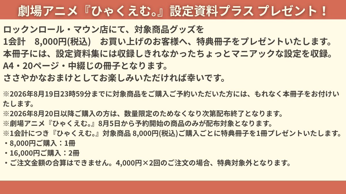 ROCKNROLL_MT's tweet photo. ／
📢特典冊子キャンペーンのお知らせ
劇場アニメ『ひゃくえむ。』設定資料プラス👀
＼

ロックンロール・マウン店にて、対象商品を
1会計 8,000円（税込）ご予約のお客様へ、特典冊子をプレゼント📖

詳細はECサイト、または、画像からご確認ください✨
https://t.co/asgbMXBqey https://t.co/F77qNnHEIb
