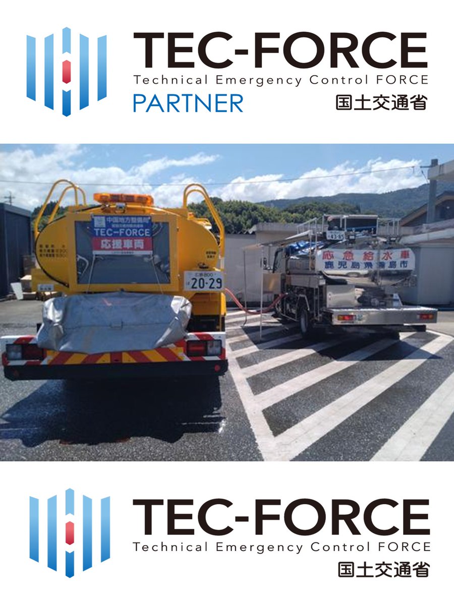 mlit_chugoku's tweet photo. 中国地方整備局は霧島市と協力して、八代北部医療医療センターで給水支援活動を行っています。
＃国土交通省　＃中国地方整備局　＃中国地整　＃TECーFORCE ＃令和８年熊本地震　＃熊本　＃地震　＃九州地方 https://t.co/auLUB2F2hx