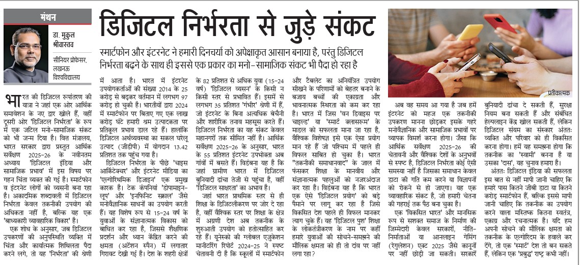 mukulmedia's tweet photo. अकादमिक शब्दावली में, डिजिटल निर्भरता केवल तकनीकी उपयोग की अधिकता नहीं है, बल्कि यह एक 'बाध्यकारी व्यवहारिक विकार' है। एक शोध के अनुसार, जब डिजिटल उपकरणों की अनुपस्थिति व्यक्ति में चिंता और कार्यात्मक शिथिलता (पैदा करने लगे, तो यह 'निर्भरता' की श्रेणी में आता है|भारत में इंटरनेट उपयोगकर्ताओं की संख्या 2014 के 25 करोड़ से बढ़कर वर्तमान में लगभग 97 करोड़ हो चुकी है। भारतीयों द्वारा 2024 में स्मार्टफोन पर बिताए गए 1 लाख करोड़ घंटे हमारी श्रम उत्पादकता पर प्रतिकूल प्रभाव डाल रहे हैं। हालांकि डिजिटल अर्थव्यवस्था का सकल घरेलू उत्पाद (GDP) में योगदान 13.42% तक पहुँच गया है, लेकिन इसके साथ ही 'डिजिटल फटीग' के कारण कार्यबल की मानसिक स्वास्थ्य लागत भी बढ़ी है।पढ़ें आज के दैनिक जागरण में प्रकाशित लेख  इसे मेरे ब्लॉग https://t.co/RhqhnWoGBf पर भी पढ़ा जा सकता है |