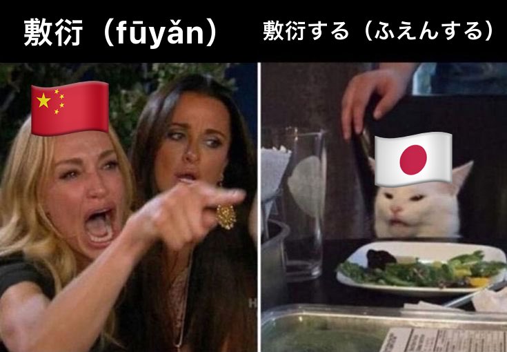 shupra004's tweet photo. 中国語「敷衍（fūyǎn）」の日本語訳 https://t.co/nRDZ8qs54R