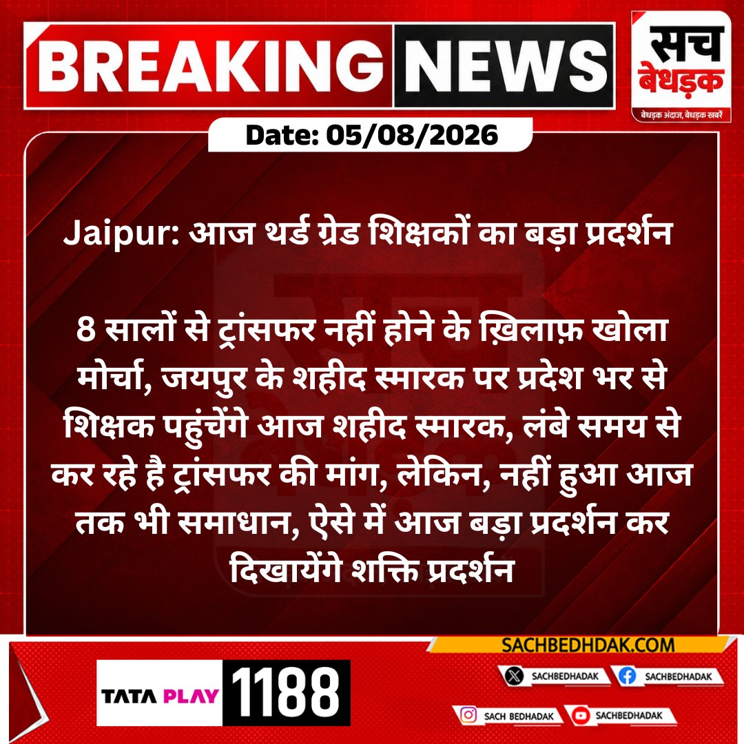 SachBedhadak's tweet photo. #Jaipur: आज थर्ड ग्रेड शिक्षकों का बड़ा प्रदर्शन 

8 सालों से ट्रांसफर नहीं होने के ख़िलाफ़ खोला मोर्चा, जयपुर के शहीद स्मारक पर प्रदेश भर से शिक्षक पहुंचेंगे...
#SachBedhadak @RajGovOfficial @jaipur_police @Kunal_Alwar https://t.co/6xUAKz24cS