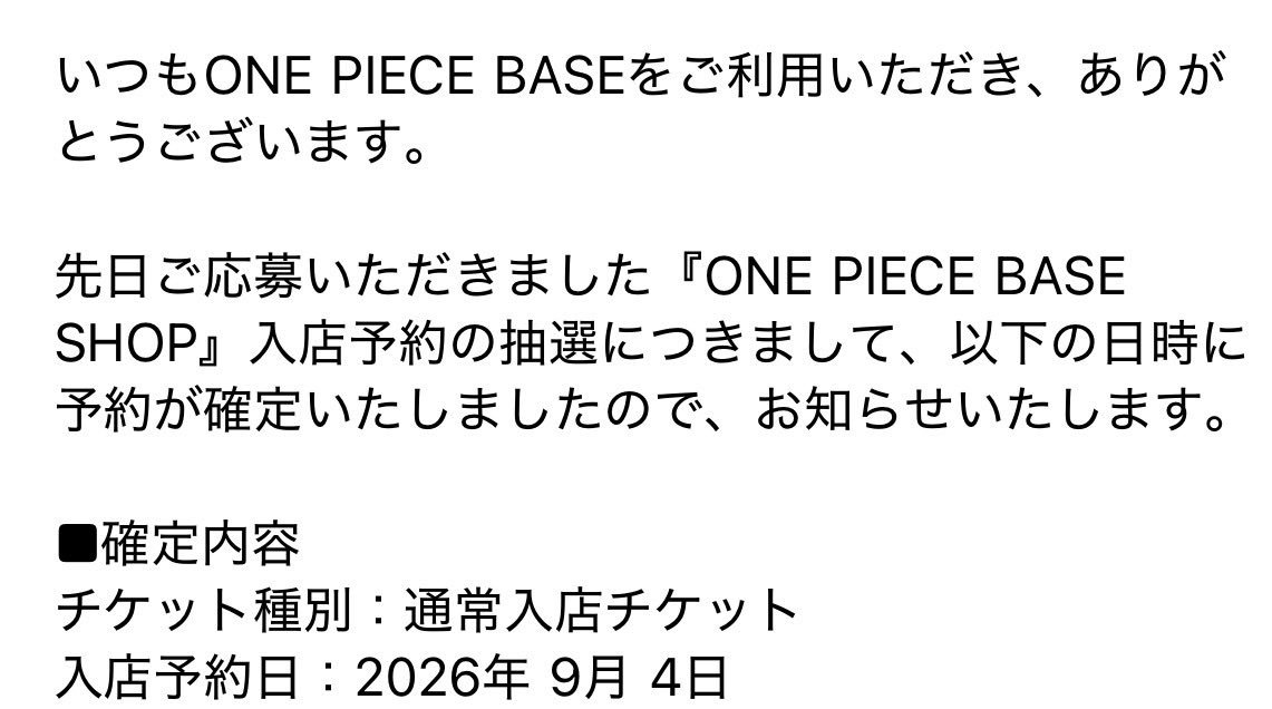 tyouki_fire's tweet photo. ワンピースベースショップに当選。
しかも『9月4日〜10月8日』の予約枠の中の初日。

在庫も潤沢だろうしすごく楽しみです。 https://t.co/3HkJHEOKNx