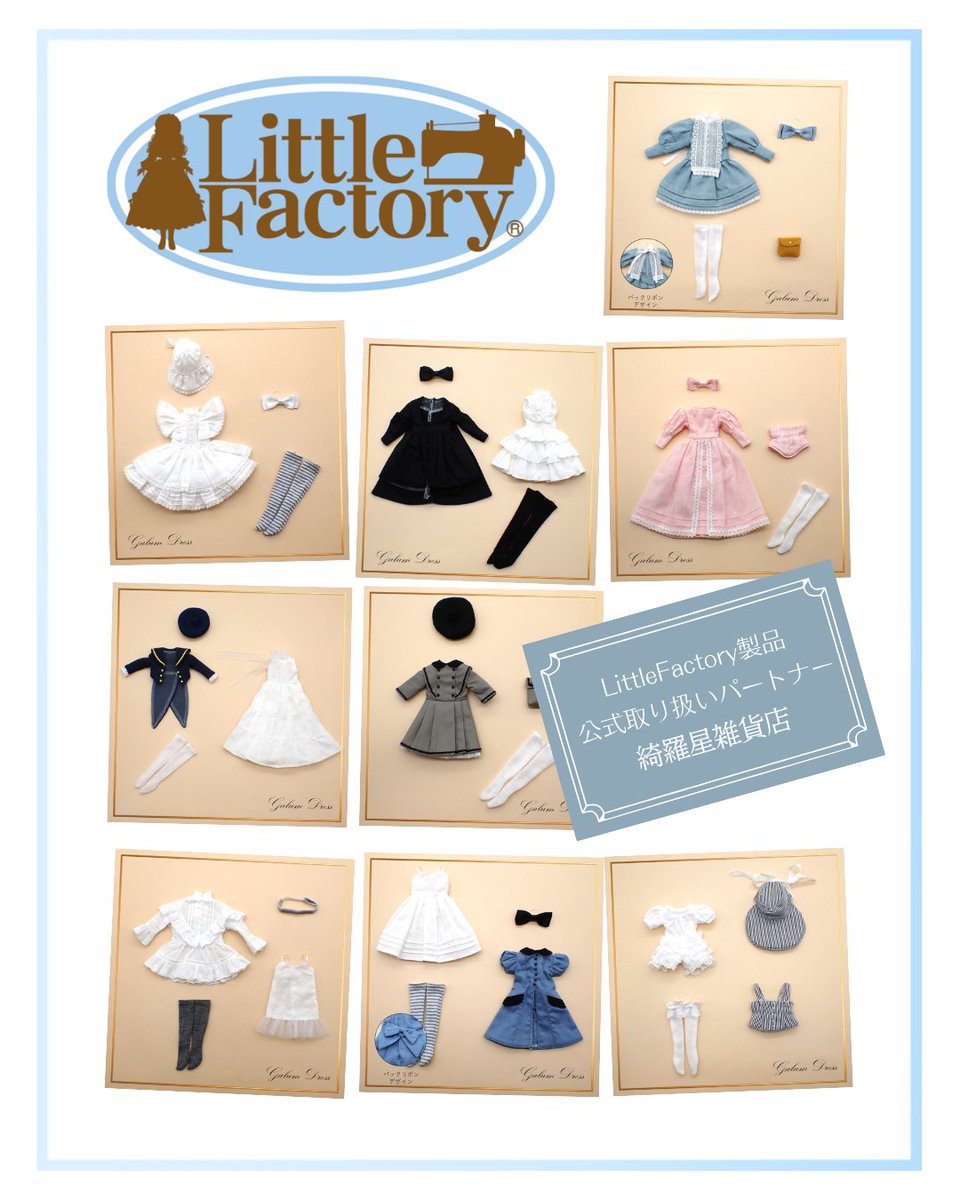 kiraboshizakka's tweet photo. 当店はLittleFactory製品 公式取り扱いパートナーとなりました。

【お取り扱い製品】
・Galum※オリジナルドレス、小物、プチフィットコレクション
・LittleFactoryオリジナルドレス等（リカちゃんキャッスル製ドール本体のお取り扱いはございません）

※「Galum」は LittleFactory専属デザイナー広瀬和哉氏が手掛けるブランド