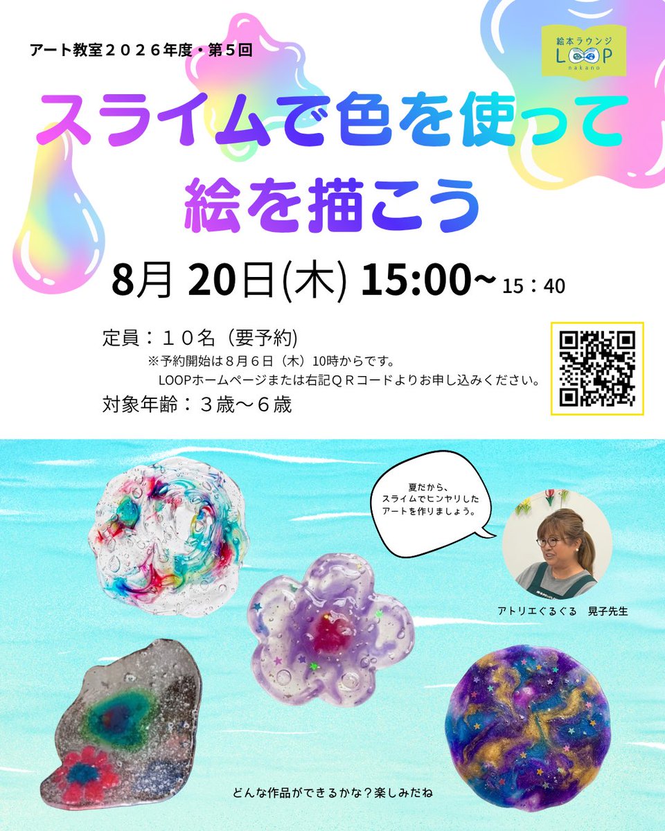 ehonlg_loop_nkn's tweet photo. 【📢8月開催　アート教室のお知らせ】

今月も第3木曜日の20日にアート教室を開催します。
8月のアート教室のテーマは「スライムで色を使って絵を描こう」です🌟

（続く） https://t.co/XpfyqNK0oU