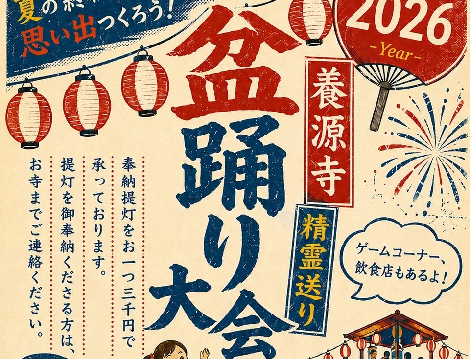 iesta_yaguchi's tweet photo. 【ブログ紹介記事】
2026年8月15日、池上の養源寺で「精霊送り 盆踊り大会」を開催！精霊送り法要や盆踊り、ゲーム、飲食模擬店をご紹介します。
https://t.co/f7AuhoSC5P
＃池上　＃養源寺　＃精霊送り　＃盆踊り大会　＃矢口渡　＃イエステーション https://t.co/heh2k7Azlh