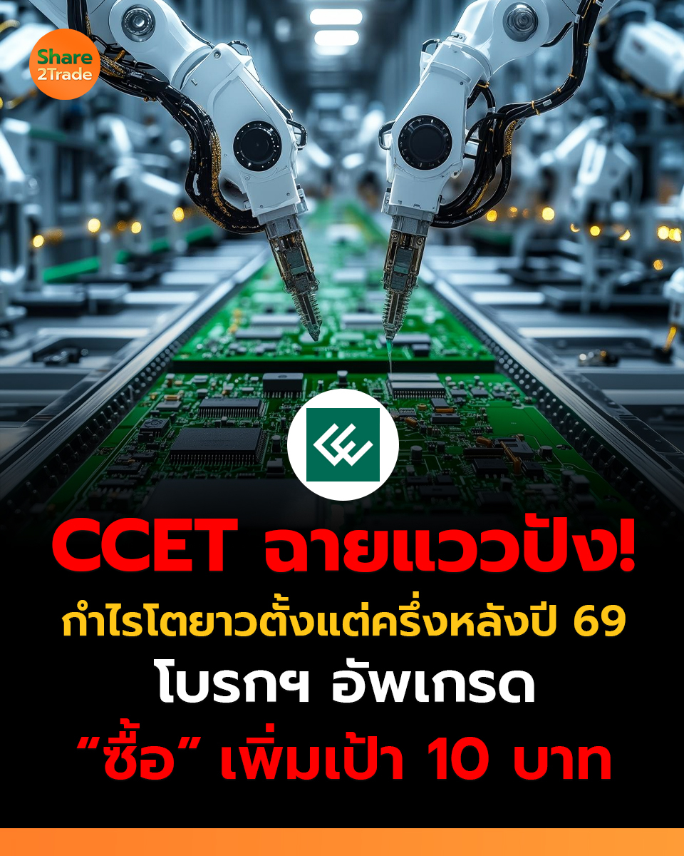 share2tradeweb's tweet photo. CCET ฉายแววปัง!
กำไรโตยาวตั้งแต่ครึ่งหลังปี 69
โบรกฯ อัพเกรด “ซื้อ” เพิ่มเป้า 10 บาท
อ่านต่อ... https://t.co/Ho0Wfd5MUd
#Share2Trade #CCET #ข่าวหุ้น #หุ้นไทยวันนี้ https://t.co/OQ1RKK3N0X