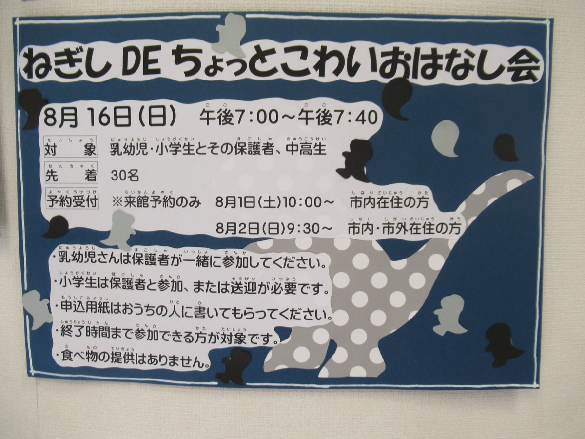 asakashakyo's tweet photo. ★ねぎしだい児童館からのお知らせ★
8/16日（日）に「ねぎしDEちょっとこわいおはなし会」を実施します♪まだ空きがあります。ご参加お待ちしています👻🦖
（対象：全員、定員：先着30名、来館予約のみ）
〈時間〉19：00～19：40
※児童館は通常通り17：30に閉館します。
　事業の参加者様のみ来館可 https://t.co/khuX5yIuqB