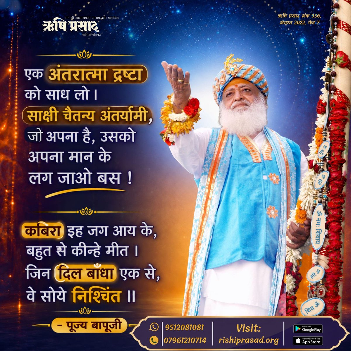 RishiPrasadOrg's tweet photo. एक अंतरात्मा द्रष्टा को साध लो । साक्षी चैतन्य अंतर्यामी,जो अपना है,उसको अपना मान के लग जाओ बस !
कबिरा इह जग आय के, बहुत से कीन्हे मीत ।
जिन दिल बाँधा एक से, वे सोये निश्चिंत॥
- पूज्य बापूजी
अंक 356, अगस्त 2022, पेज 7
#RishiDarshan
#RishiPrasad
#AsharamBapu
#SantShriAsharamjiBapu https://t.co/b5ClDqZWkW