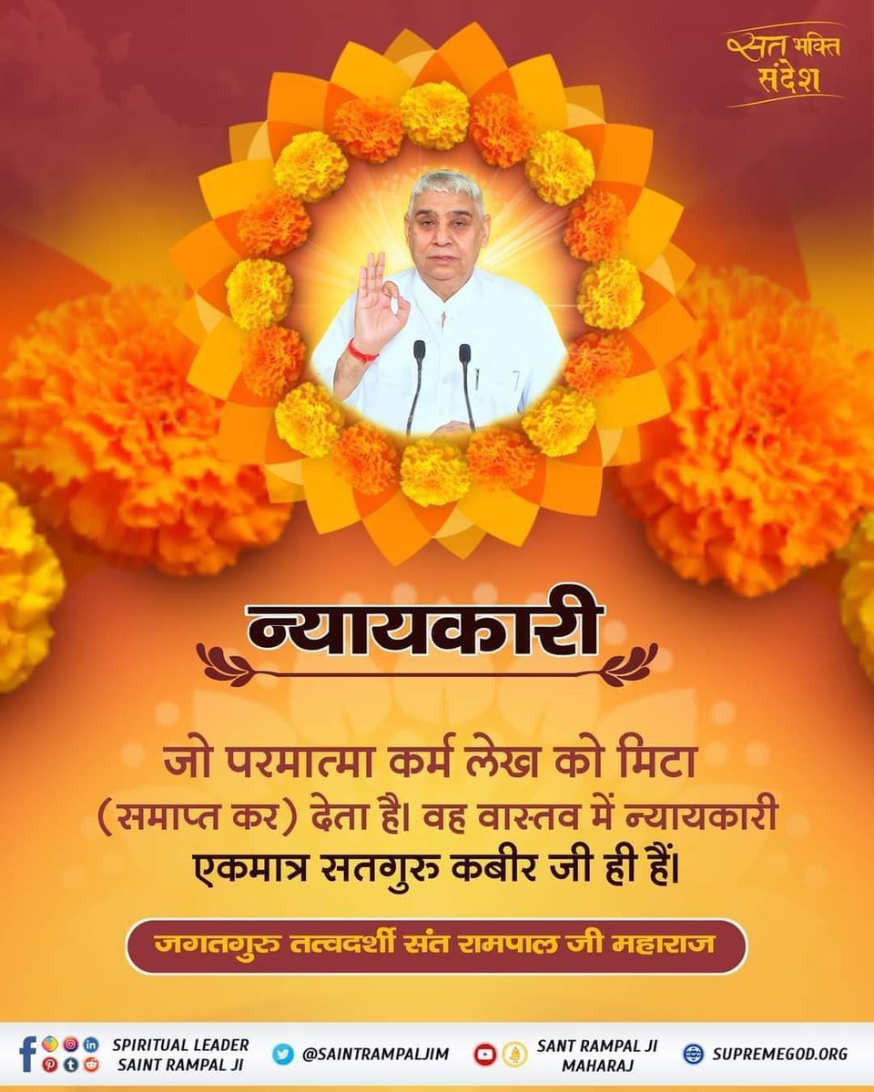 anitada23854181's tweet photo. #GodMorning‌Wednesday
#सत_भक्ति_संदेश
........न्यायकारी
जो परमात्मा कर्म लेख को मिटा (समाप्त कर) देता है। वह वास्तव में न्यायकारी एकमात्र सतगुरु कबीर जी ही हैं। https://t.co/T0KxWnWLYs