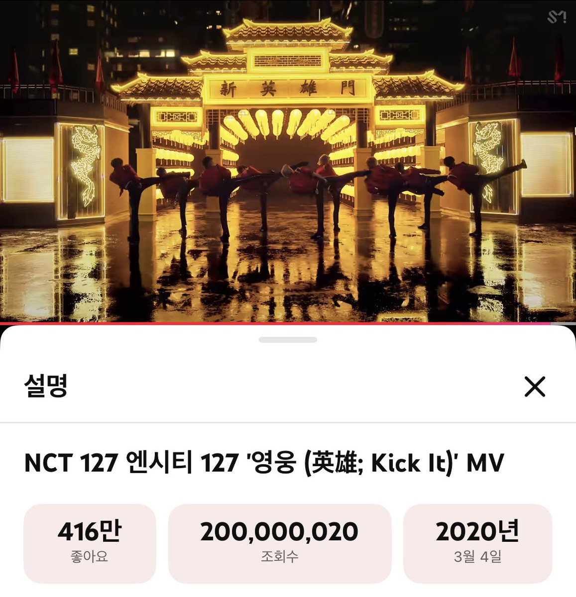 whatdid127do's tweet photo. NCT 127 '영웅 (英雄; Kick It)' MV has surpassed 200 million views!💚

엔시티 127 '영웅 (英雄; Kick It)' 2억뷰 축하해요! 🤩🥳 https://t.co/EIRoN2P5E1