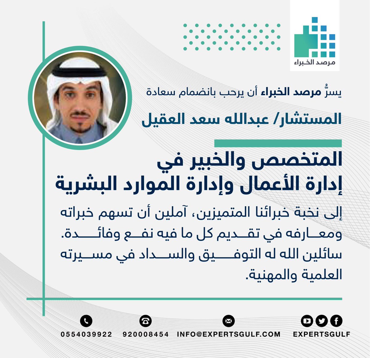 expertsgulf's tweet photo. ✨ نرحب بانضمام سعادة المستشار/ عبدالله سعد العقيل، إلى عضوية مرصد الخبراء، آملين أن تسهم خبراته ومعارفه في تقديم كل ما فيه نفع وفائدة.

📌 مرصد الخبراء | حيث يلتقي النخب لتعزيز المهن والتواصل المعرفي.
فأهلاً وسهلاً بسعادته.

📎حساب الخبير في منصة مرصد الخبراء:
https://t.co/OdMSfnS64Y