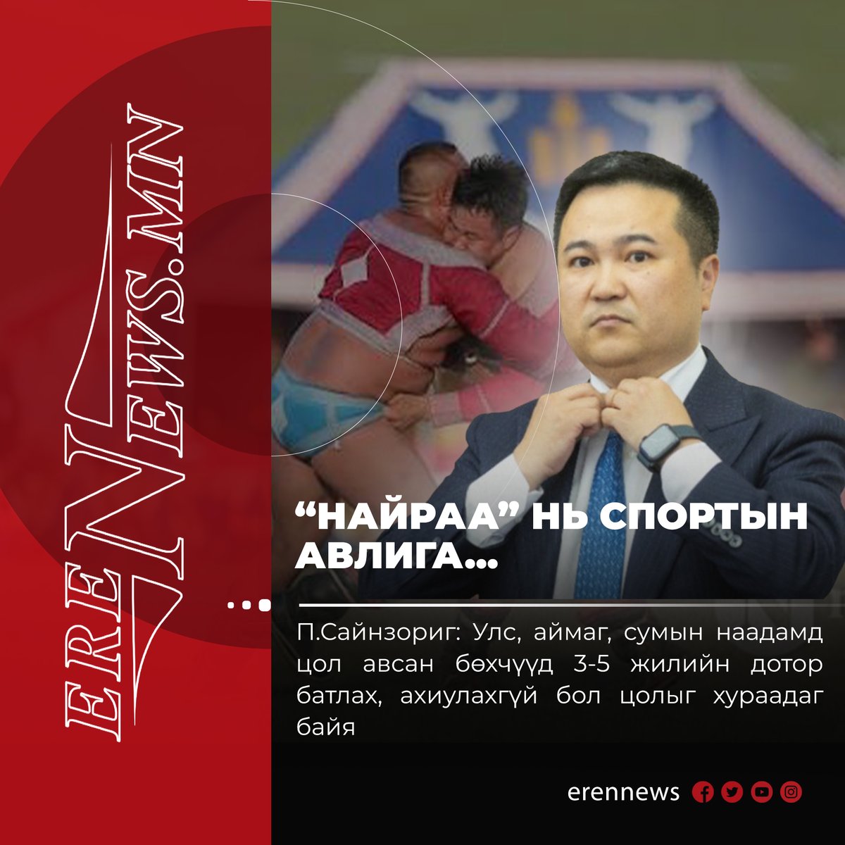 erennews_mn's tweet photo. П.Сайнзориг: Бөхийн барилдааны цол, давааны төлбөртэй тохиролцоо буюу “найраа” нь спортын авлига гэдэг зүйл юм. Найраа хийсэн тохиолдолд БҮХ НАСААР НЬ БАРИЛДАХ ЭРХИЙГ ХАСДАГ байх саналтай байна https://t.co/FznBzWCFwp