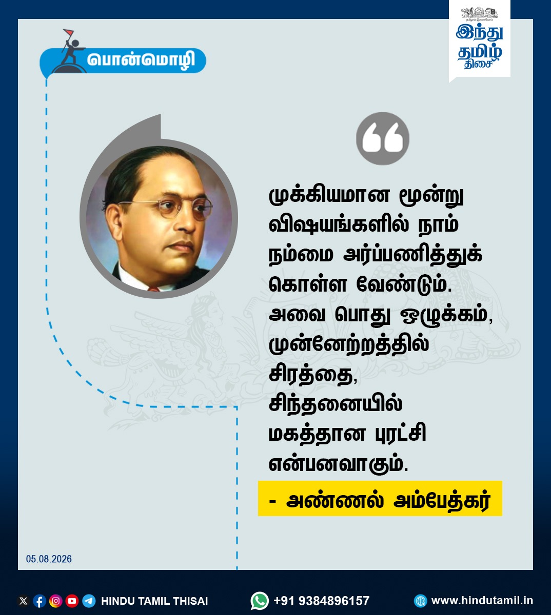 TamilTheHindu's tweet photo. இன்றைய பொன்மொழி
| #TodayQuotes | #Ambedkar | https://t.co/0kMhf9Rnxj