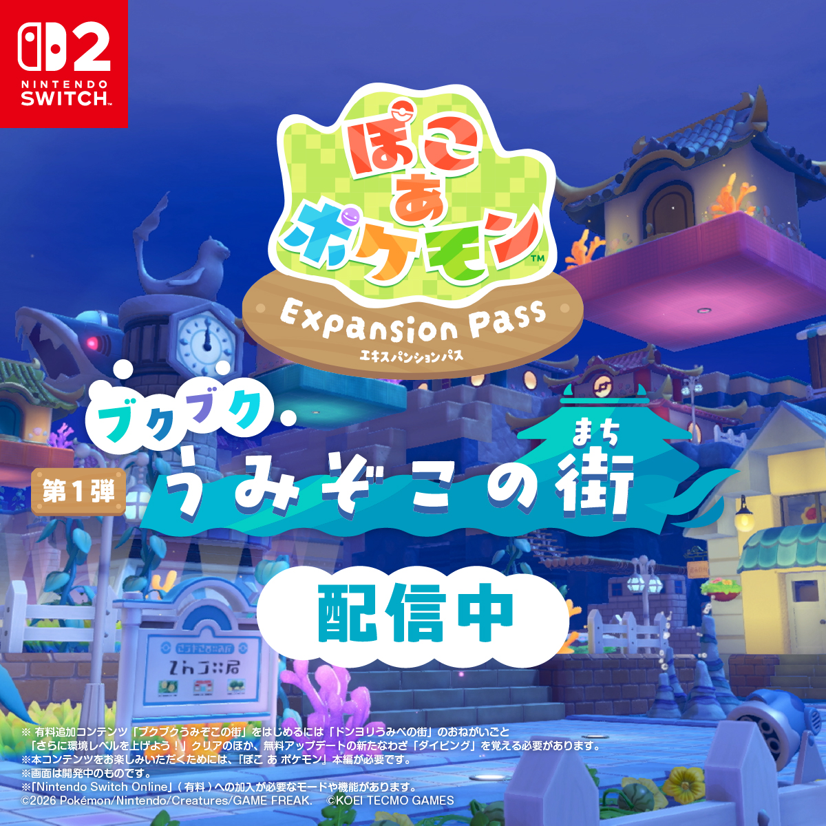 Nintendo's tweet photo. 有料追加コンテンツ『ぽこ あ ポケモン エキスパンションパス』の第1弾がニンテンドーeショップで配信開始。

新たに海の中にある「ブクブクうみぞこの街」に行けるようになります。
この街でポケモンたちとの新たな出会いが待っています。