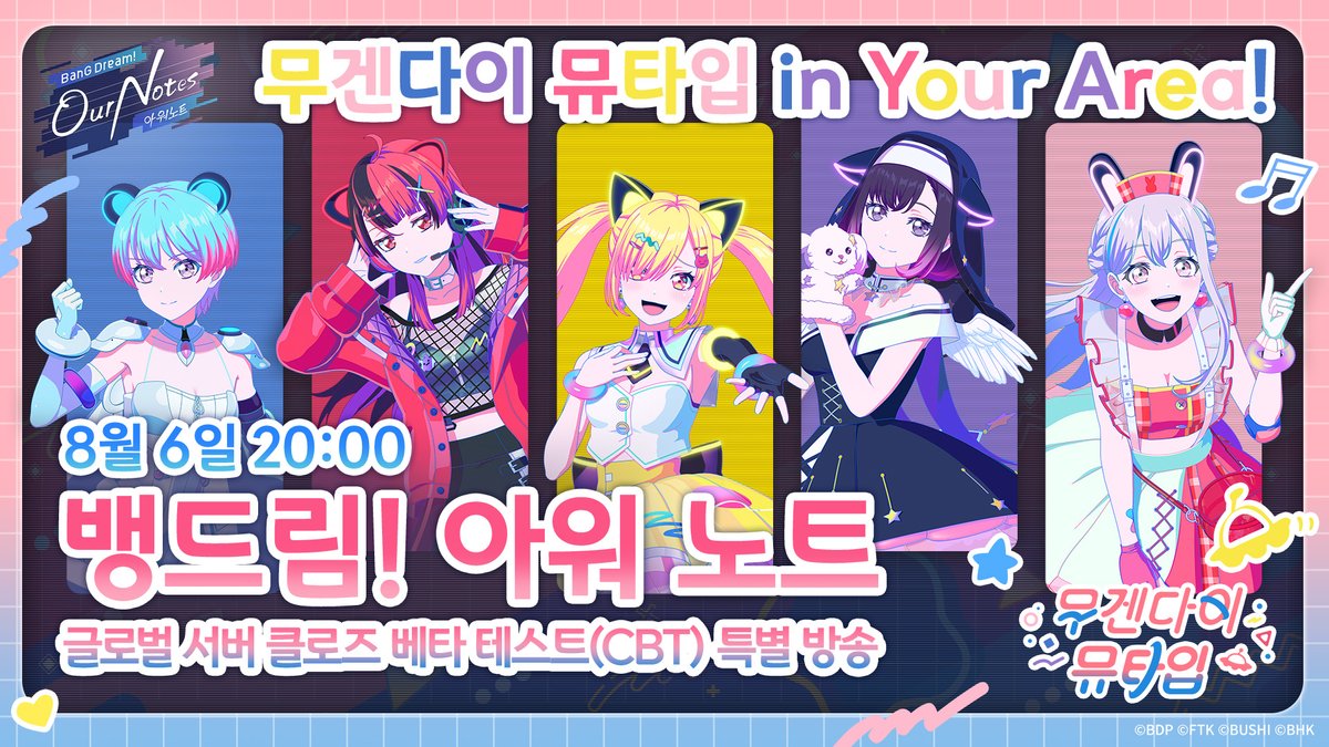 bangdreamon_KR's tweet photo. 무겐다이 뮤타입 in Your Area!​🎤✨

무겐다이 뮤타입 멤버 5인이 8월 6일 20:00에 진행되는 '뱅드림! 아워 노트' 글로벌 CBT 특별 방송에 함께합니다!

멤버들의 게임 플레이와 흥미진진한 도전, 즐거운 순간들을 함께 만나보세요! 🎮🎶

YouTube: https://t.co/DcmyHWQW54

#뱅드림 #아워노트 https://t.co/Kfh3BI798r