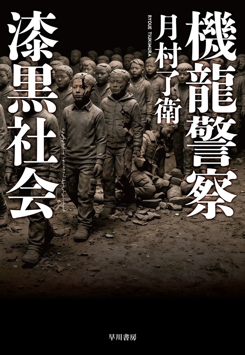 Hayakawashobo's tweet photo. 【8/5発売】
『機龍警察　漆黒社会』（ハヤカワ・ミステリワールド）
月村 了衛(著)
 
特捜部を待ち受ける、予想もしない凄絶なる結末。待望のシリーズ長篇第７作

対馬海峡沖で不審船のコンテナから発見された夥しい死体は、手足を切り落とした子供の神経を機甲兵装に直接接続して兵器化するという、非道な人身売買に繋がっていた。捜査を続ける特捜部の眼前に浮かびあがる、城州グループと馮コーポレーションの狙いとは？