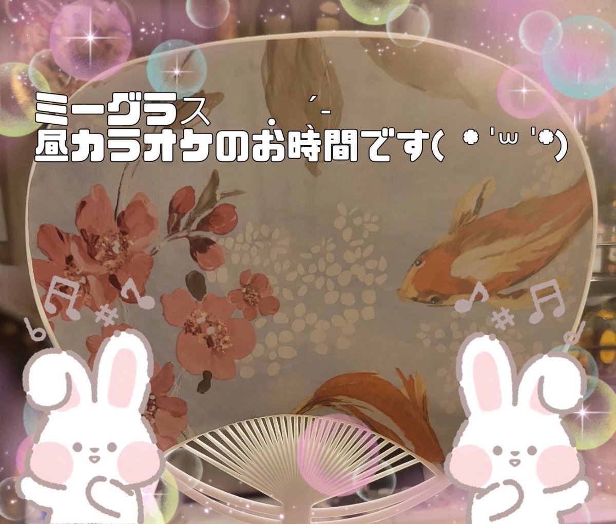 snack_MIGLASS's tweet photo. 昼カラオケopenです！
暑い暑いですが、水分補給忘れずに！
冷房の中に居ても水分はとりましょう🐣
ミーグラスで歌いながら水分補給はいかがですか？

#三鷹
#スナック
#カラオケ
#暑い
#涼しい https://t.co/eQDEHnUqmm