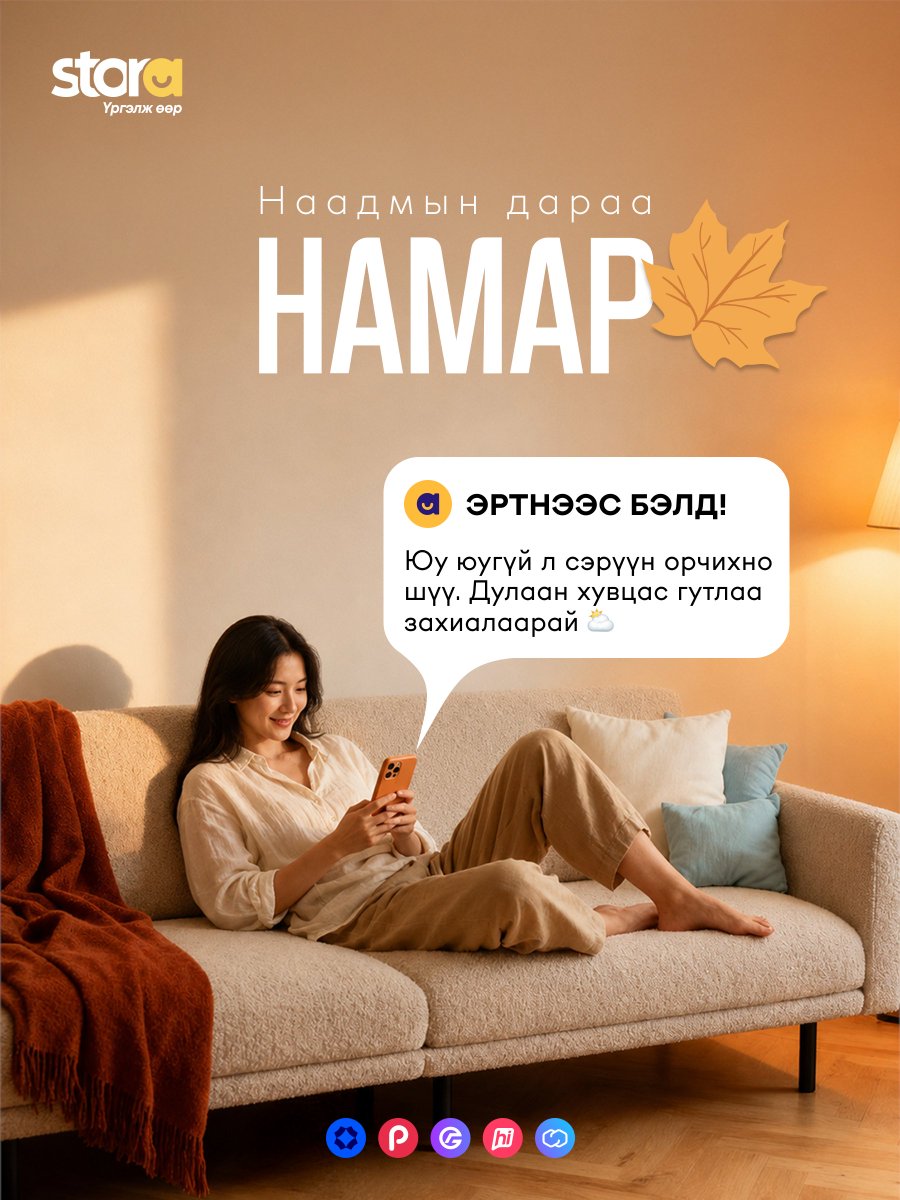 stora_mn's tweet photo. Намрын гадуур хувцсаа эртнээс бэлдээрэй. 🇨🇳Хятадаас захиалбал эхний 20кг тээврийн зардлыг тань бид даая! 📦

✅ Голомт банкны 14 хоног хүүгүй, 10сая.₮ хүртэлх урьдчилгаагүй зээлээр 
✅ StorePay, PocketZero ашиглан 90 хүртэлх хоногт хүүгүй, шимтгэлгүй хуваан төлөх нөхцөлөөр 
✅ HiPay, MonPay-ээр худалдан авалтаа хийгээд 
✅ Өөрт хамгийн ойр байрлах CU доторх StoraBox-д үнэгүй хүргүүлэн аваарай

🌐https://t.co/45MalWaLtC
Тав тух бүтээгч дижитал шийдэл
Stora | Үргэлж өөр 💫