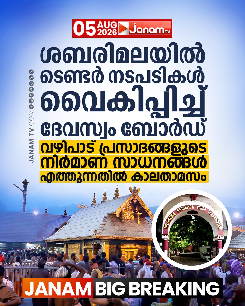 tvjanam's tweet photo. ശബരിമലയിൽ ടെണ്ടർ നടപടികൾ വൈകിപ്പിച്ച് ദേവസ്വം ബോർഡ്
വഴിപാട് പ്രസാദങ്ങളുടെ നിർമാണ സാധനങ്ങൾ എത്തുന്നതിൽ കാലതാമസം

#JanamTv #janamnews #sabarimala #DevasomBoard https://t.co/TjWhlCLuT5