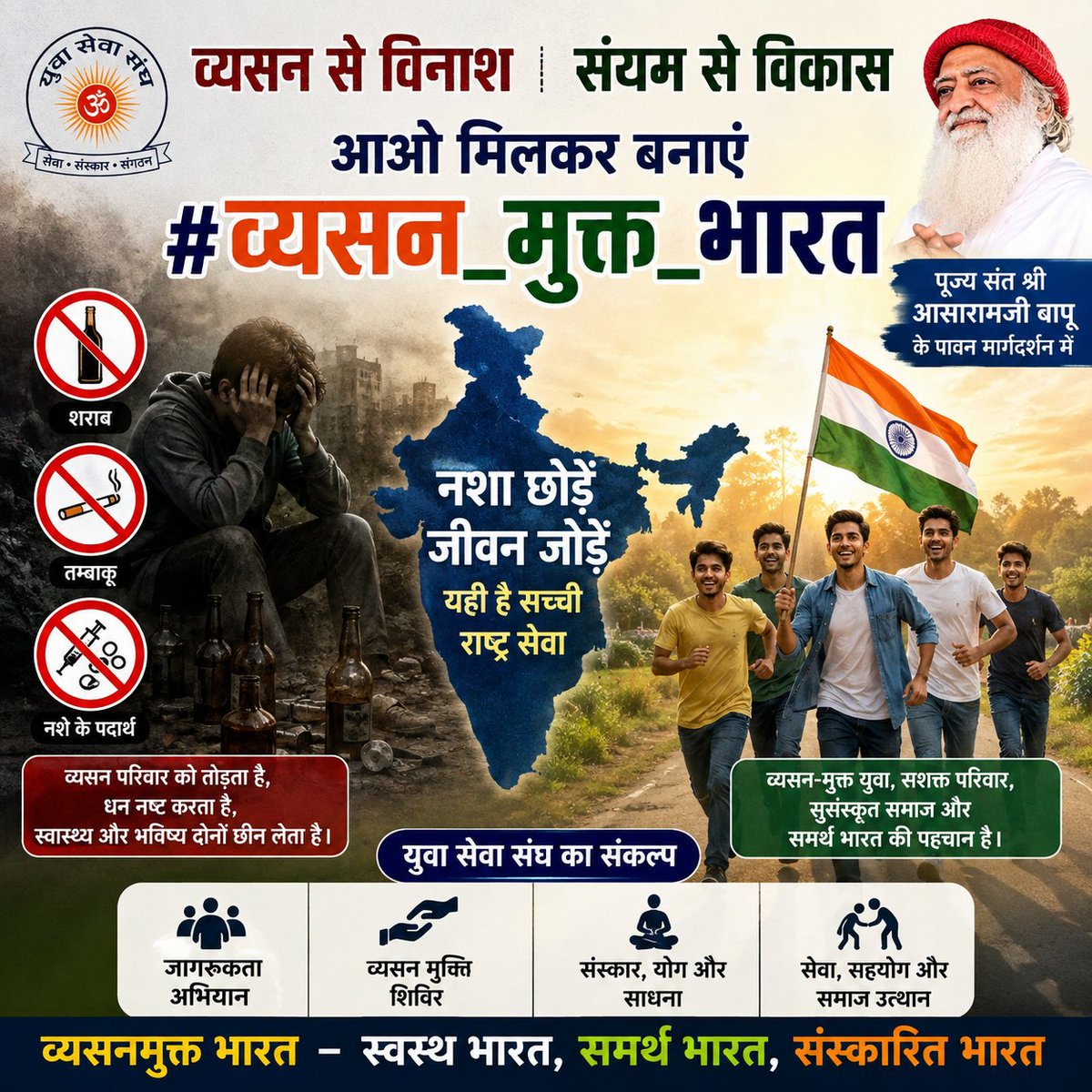 HeenaKhushrang1's tweet photo. व्यसन केवल व्यक्ति को नहीं, पूरे समाज और राष्ट्र को कमजोर करता है। नशामुक्त युवा ही सशक्त भारत की पहचान हैं।
पूज्य संत श्री आसारामजी बापू के मार्गदर्शन में चल रहे व्यसनमुक्ति अभियान ने लाखों लोगों को नई दिशा दी है।
#व्यसन_मुक्त_भारत https://t.co/99GLvTsDlG