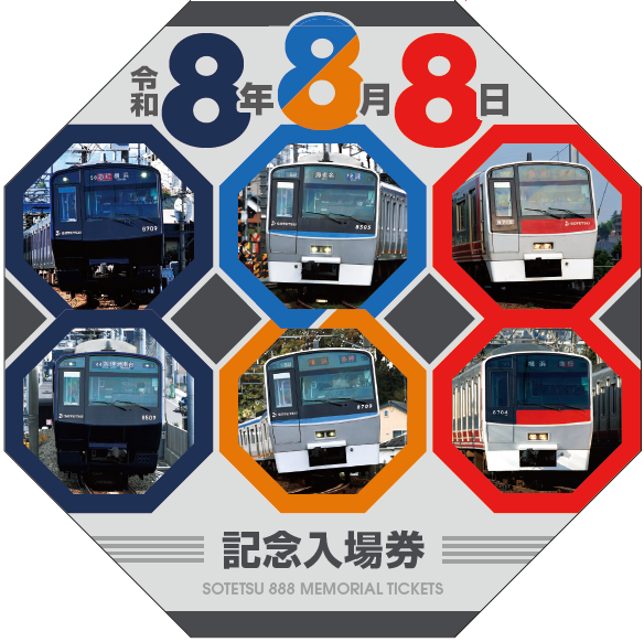 相鉄線 平成8年8月8日記念切符 令和8年8月8日 相鉄線記念切符 販売