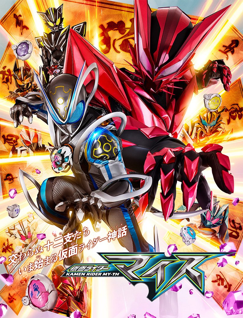 ていうか、次のライダーって、まんま、十二支がモチーフでネズミの