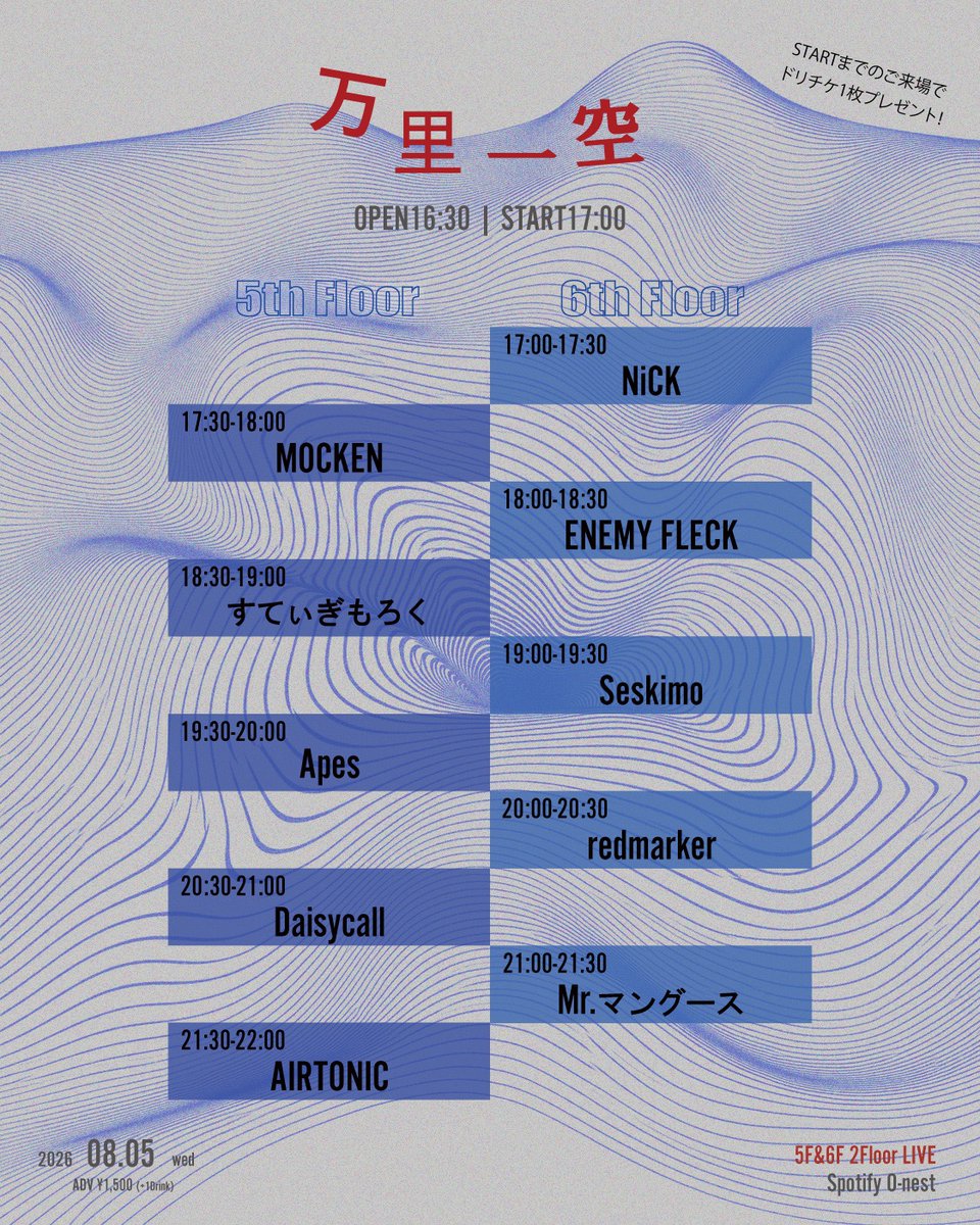 💥今日のライブ💥】 🗓️2026.8.5(水) 📍Spotify O-nest ⏰20:30