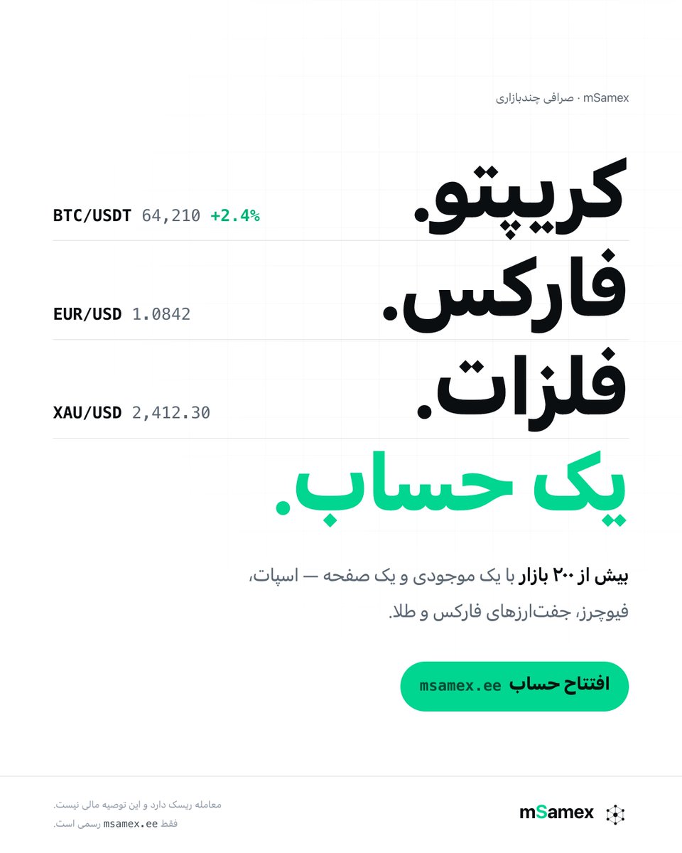msamex_Fa's tweet photo. کریپتو، فارکس و فلزات یعنی سه بروکر، سه موجودی، سه لاگین؟  در mSamex یعنی یک حساب: بیش از ۲۰۰ بازار — اسپات، فیوچرز، جفت‌ارزهای فارکس و طلا — با یک موجودی و یک صفحه.  https://t.co/iHiAVe3U0c  معامله ریسک دارد و این متن توصیه مالی نیست. فقط https://t.co/iHiAVe3U0c رسمی است. https://t.co/CGVd4ha73q