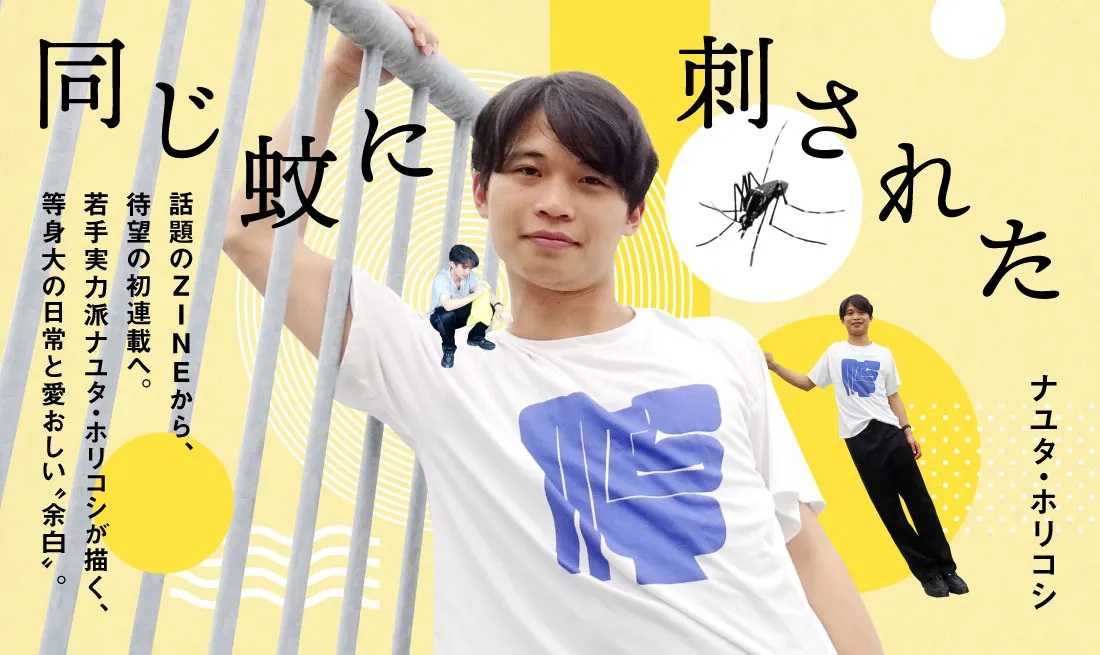 FANY_news's tweet photo. ✒️•••━━━━━━━
　　 FANY Story
　新連載スタート！
   ━━━━━━━•••📚️

📖エッセイ
『同じ蚊に刺された』
著者：ホリコシ（ナユタ）

https://t.co/RhJGvbS7M6

2025年に上梓したZINE『同じ蚊に刺された』から続く、特別じゃないけれど愛おしい時間を、等身大の言葉で描き出す。 https://t.co/OcvYSvhfU6