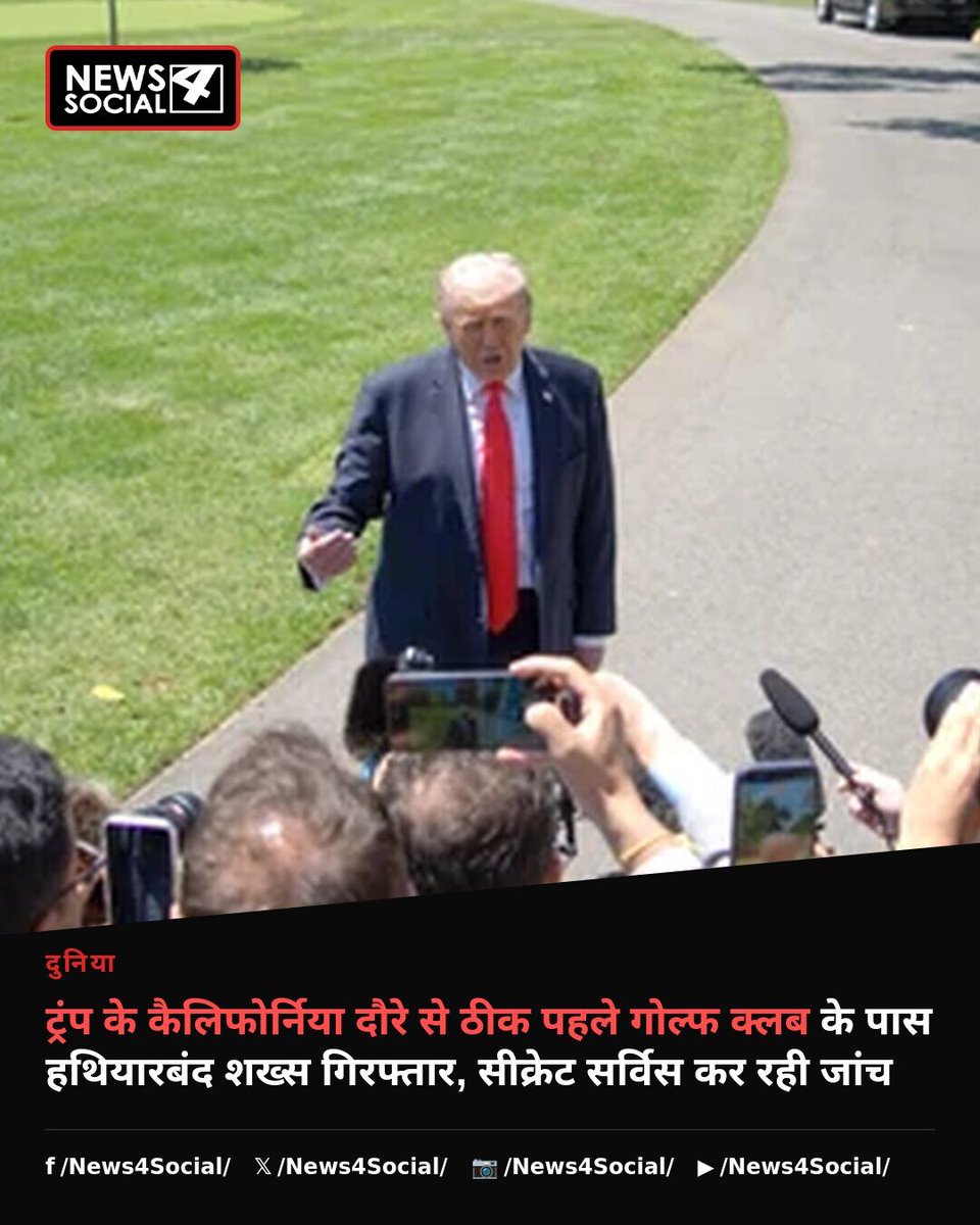 newsforsocial's tweet photo. ट्रंप के कैलिफोर्निया दौरे से घंटे भर पहले उनके गोल्फ क्लब के पास से हथियारबंद शख्स गिरफ्तार। सीक्रेट सर्विस जांच में जुटी है कि क्या राष्ट्रपति को कोई खतरा था।
#DonaldTrump #SecretService #California https://t.co/DAXL2xWYoX