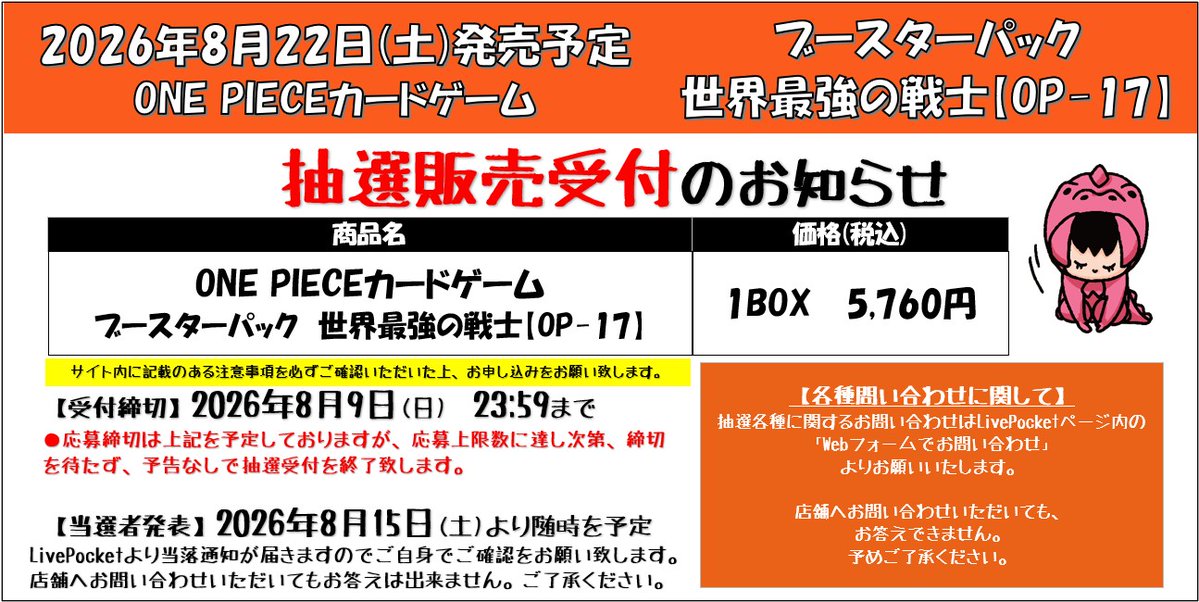 ワンピースカードゲーム商品抽選販売のお知らせ】 先日抽選受付を行っ