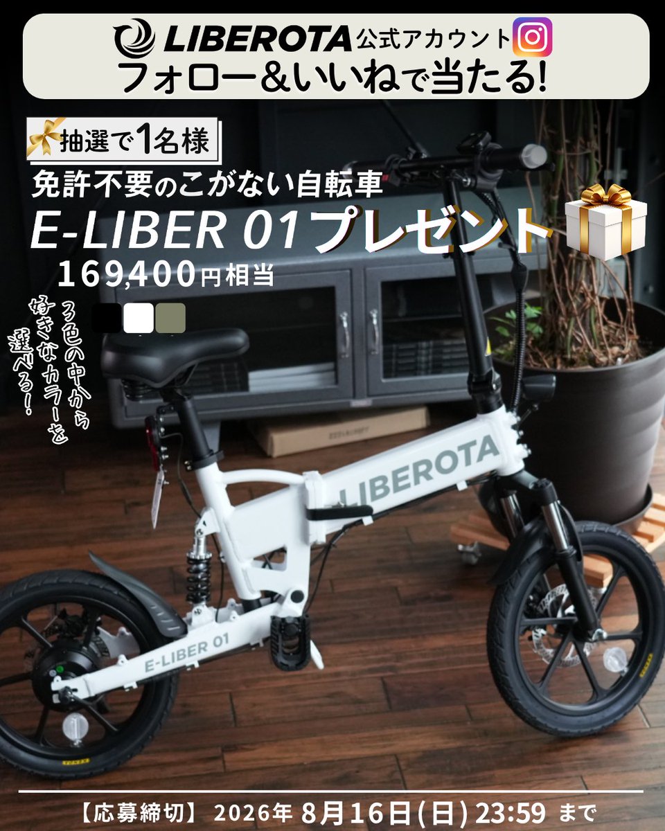 liberota_bike's tweet photo. ／
🚲LIBEROTA公式Instagram
プレゼントキャンペーン開催中🎁
＼

フォロー＆いいねで、
こがない自転車 LIBEROTA E-LIBER 01
(169,400円相当)が当たるチャンス🎉

【応募方法】
✅ Instagramアカウントをフォロー
✅ キャンペーン投稿に「いいね」

💬 コメントすると当選確率2倍！

あなたは通勤派？それともお買い物派？コメントでぜひ教えてください😊

応募方法やキャンペーンの詳細は、
Instagram（@liberota_bike）をご確認ください。

#LIBEROTA #プレゼントキャンペーン #電動モビリティ #特定小型原付