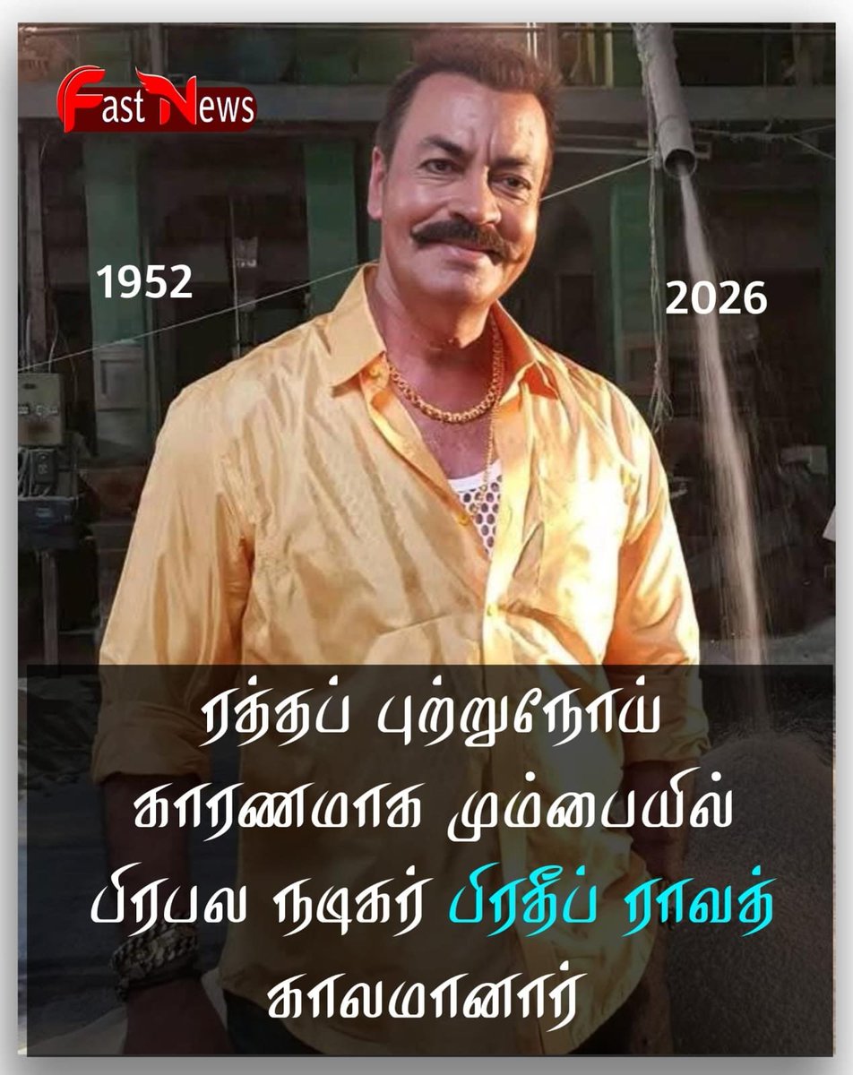 fast_tn's tweet photo. ரத்தப் புற்றுநோய் காரணமாக மும்பையில் பிரபல நடிகர் பிரதீப் ராவத் காலமானார்
#PradeepRawat #PopularActor #RIPPradeepRawat #Ghajini #Lahaan https://t.co/2s2hioYdz6