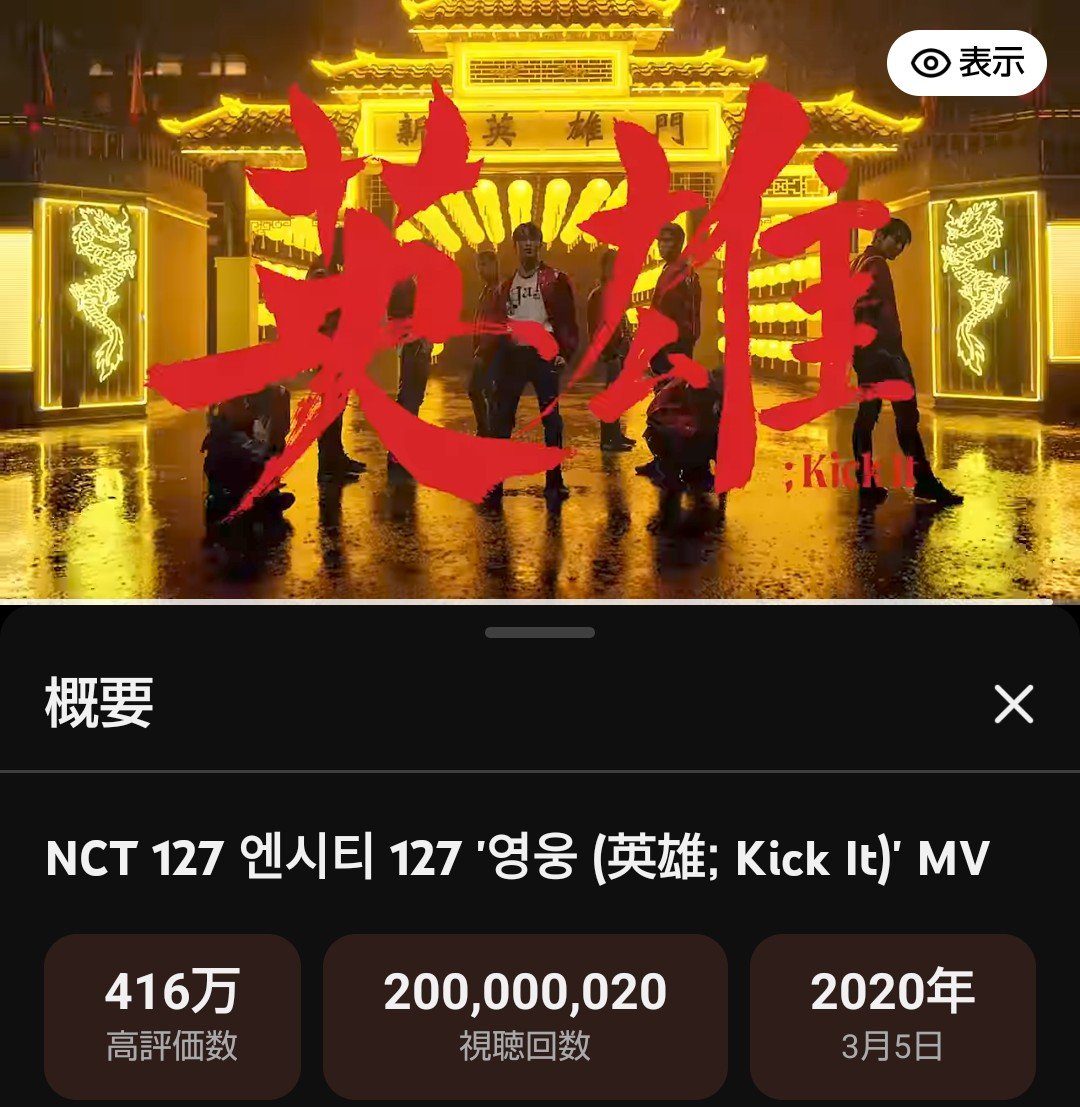 ASu90949946's tweet photo. ㊗️Kick It英雄 2億再生🔥おめでとう!!!
#NCT127
#KickIt
#KickItTo200M https://t.co/PDz1q8d5ay